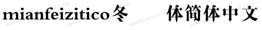 mianfeizitico冬青黑体简体中文 W3m字体转换